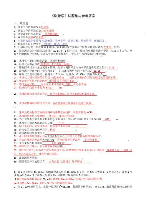 测量学试题及答案!!!!很经典!!填空、判断、选择、问答、计算