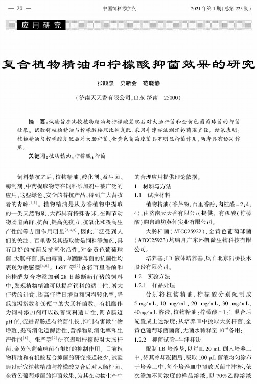 复合植物精油和柠檬酸抑菌效果的研究