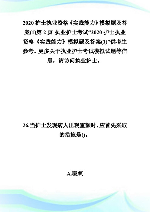 2020护士执业资格《实践能力》模拟题及答案(1)第2页-执业护士考试.doc