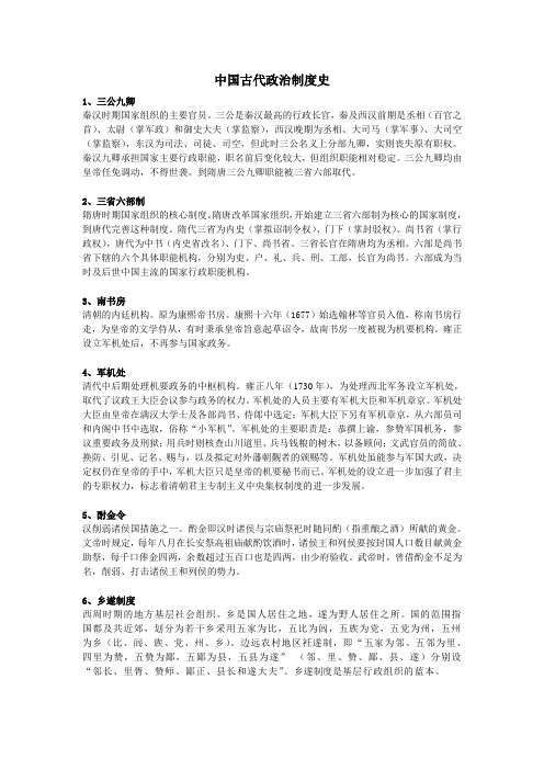 中国政治制度史