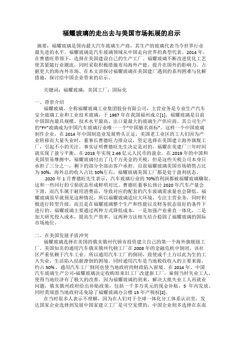 福耀玻璃的走出去与美国市场拓展的启示