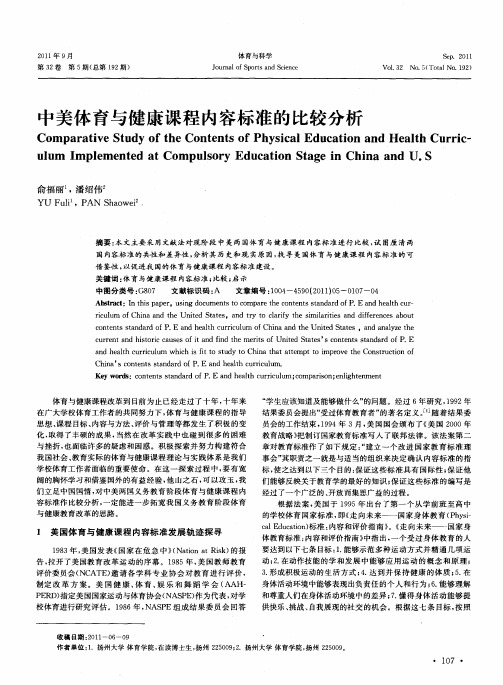 中美体育与健康课程内容标准的比较分析