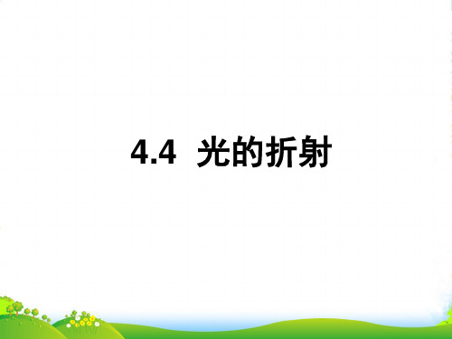 人教版八年级物理上册第四章《光现象》第4节“光的折射”(共28张PPT)