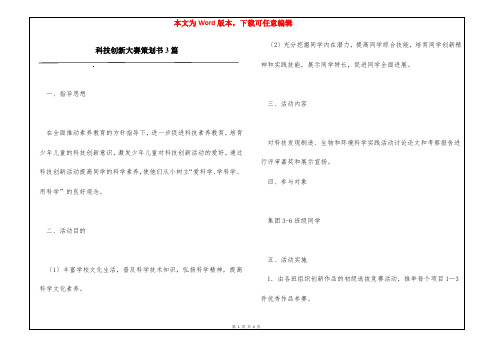 科技创新大赛策划书3篇