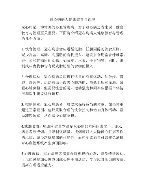 冠心病病人健康教育与管理