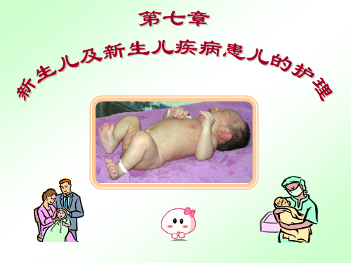 第七章+新生儿及患病新生儿的护理