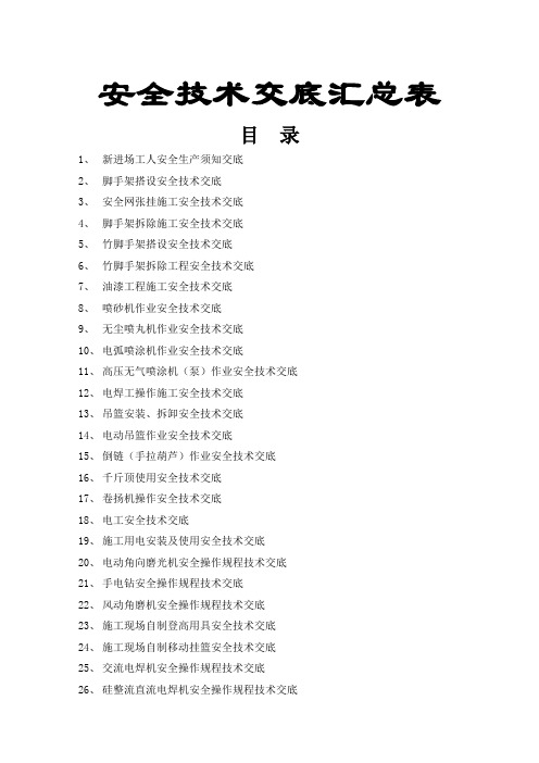 安全技术交底汇总表Word_文档
