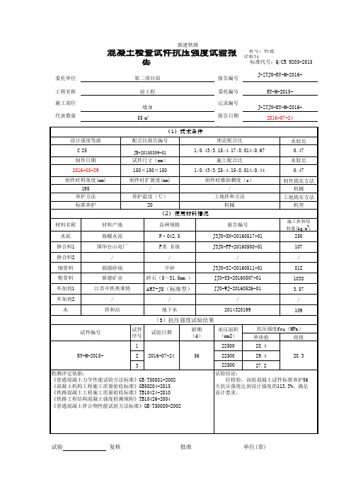 混凝土检查试件抗压强度试验报告(带记录程序版)(铁路)