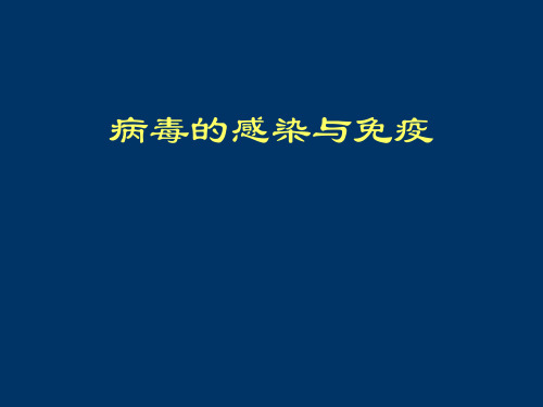 病毒的感染与免疫(3).ppt