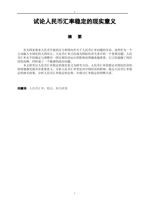 试论人民币汇率稳定的现实意义