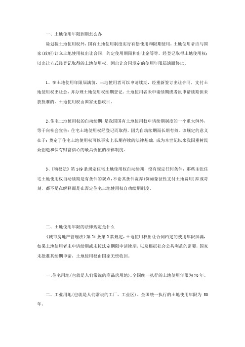 土地使用年限到期怎么办