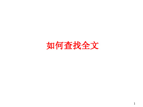 如何获取全文