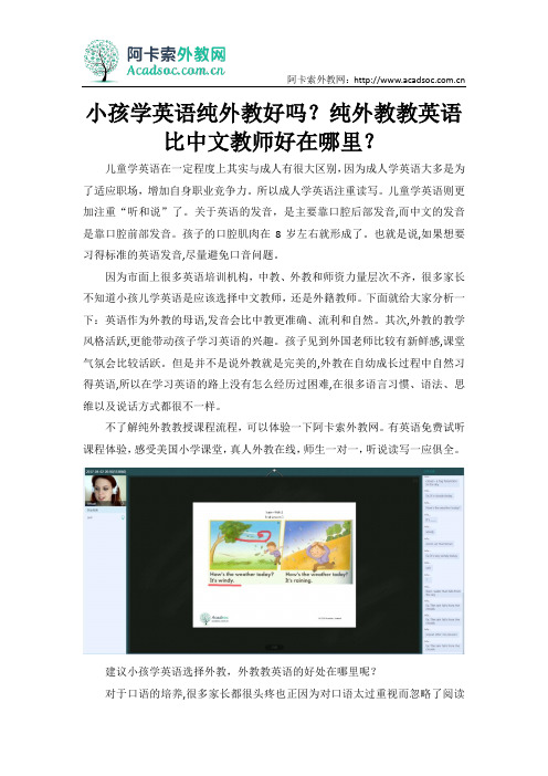 小孩学英语纯外教好吗？纯外教教英语比中文教师好在哪里？