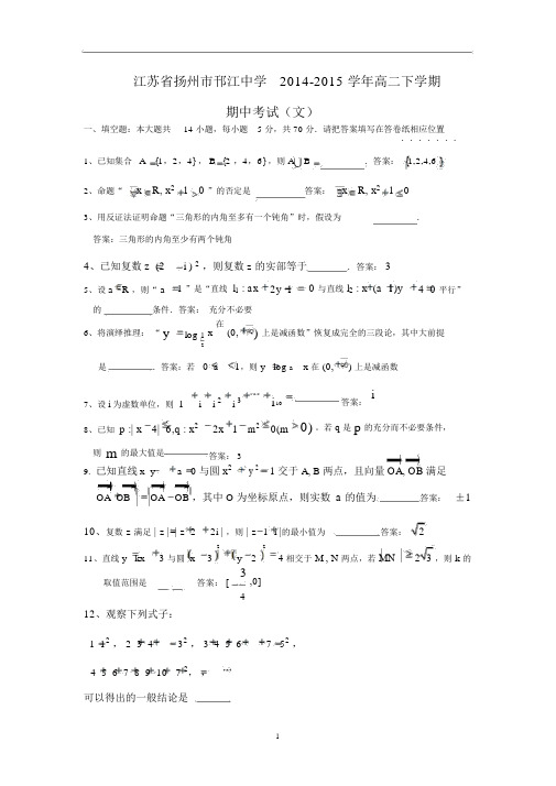 【数学】江苏省扬州市邗江中学2014-2015学年高二下学期期中考试(文).docx