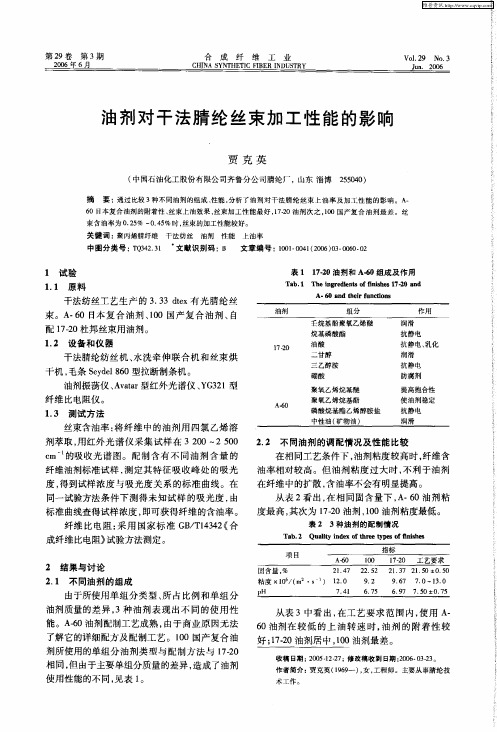 油剂对干法腈纶丝束加工性能的影响