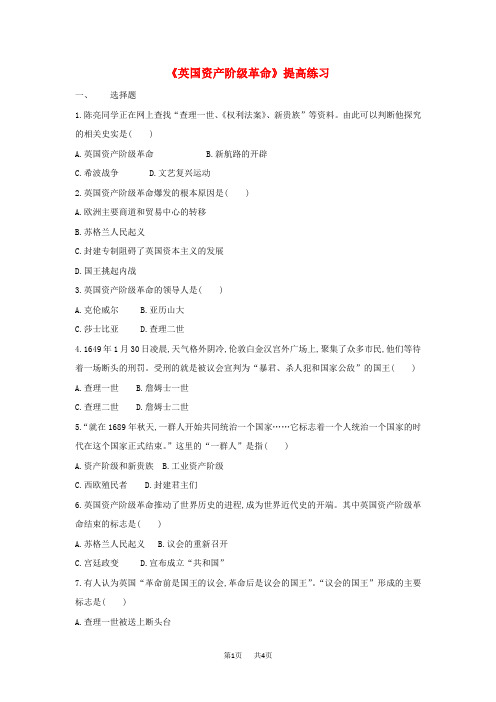 九年级历史上册第四单元欧美主要国家的资产阶级革命第15课英国资产阶级革命提高练习中华书局版