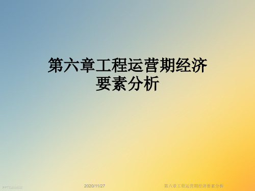 第六章工程运营期经济要素分析
