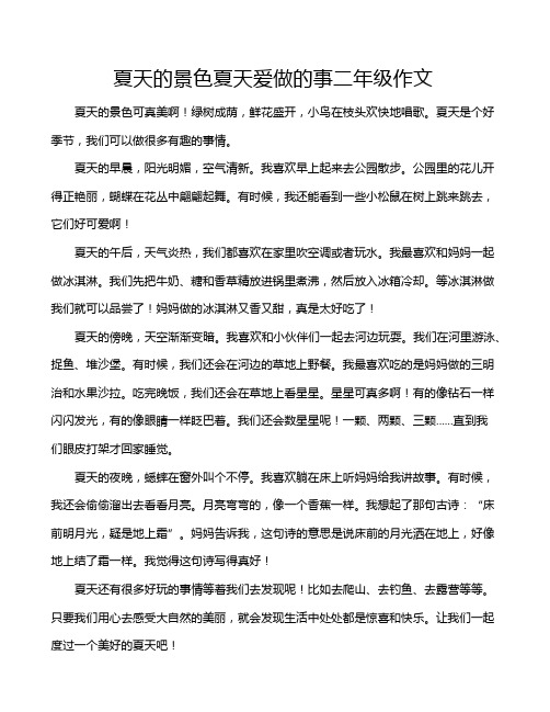夏天的景色夏天爱做的事二年级作文