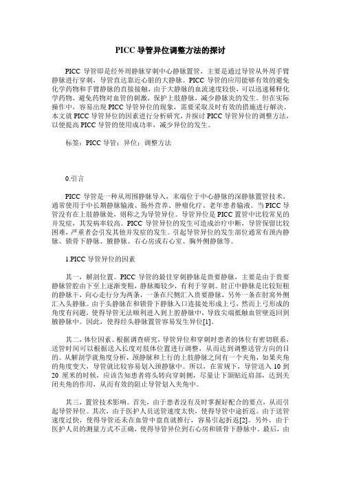 PICC导管异位调整方法的探讨