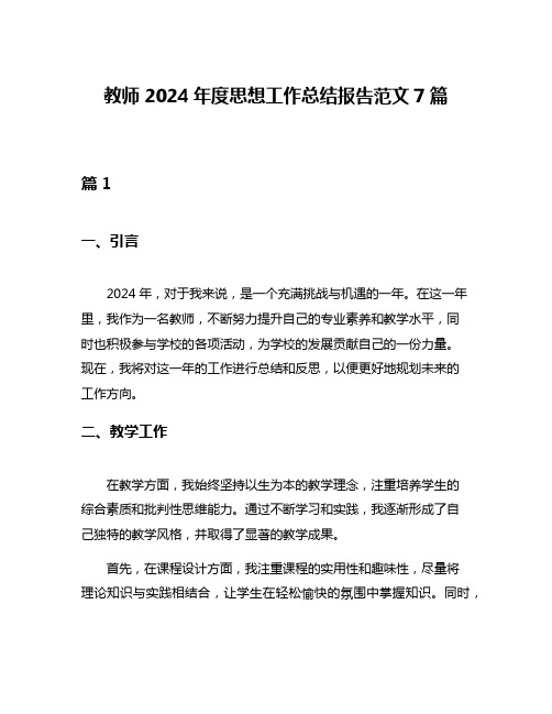 教师2024年度思想工作总结报告范文7篇