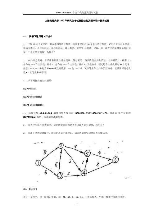 上海交通大学1990年硕士研究生考试数据结构及程序设计技术试题