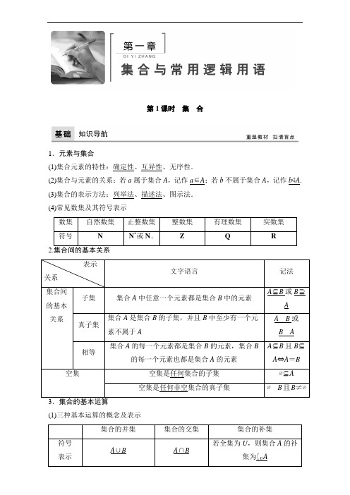 2018年高考数学理一轮复习教师用书：第一章 集合与常