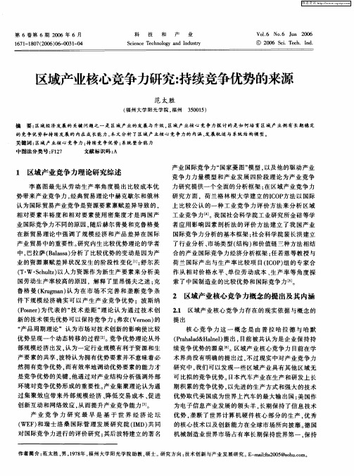 区域产业核心竞争力研究：持续竞争优势的来源