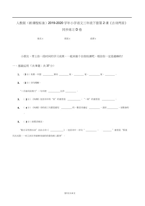 人教版(新课程标准)2019-2020学年小学语文三年级下册第2课《古诗两首》同步练习D卷