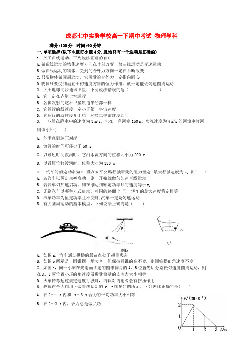 四川省成都市高一物理下学期期中试题(无答案)