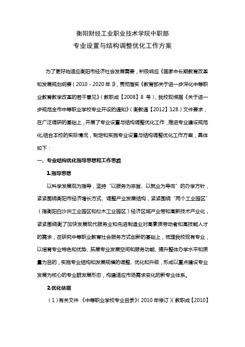 衡阳财经工业职业技术学院中职部专业优化工作方案