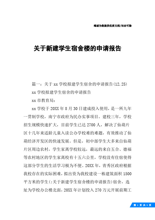 关于新建学生宿舍楼的申请报告
