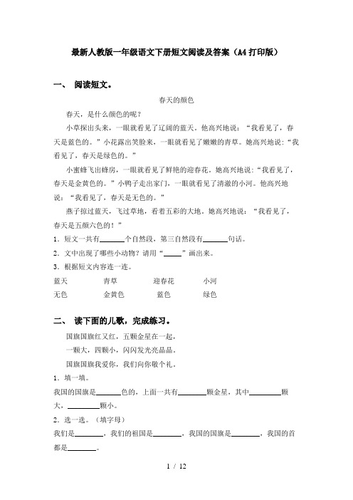 最新人教版一年级语文下册短文阅读及答案(A4打印版)