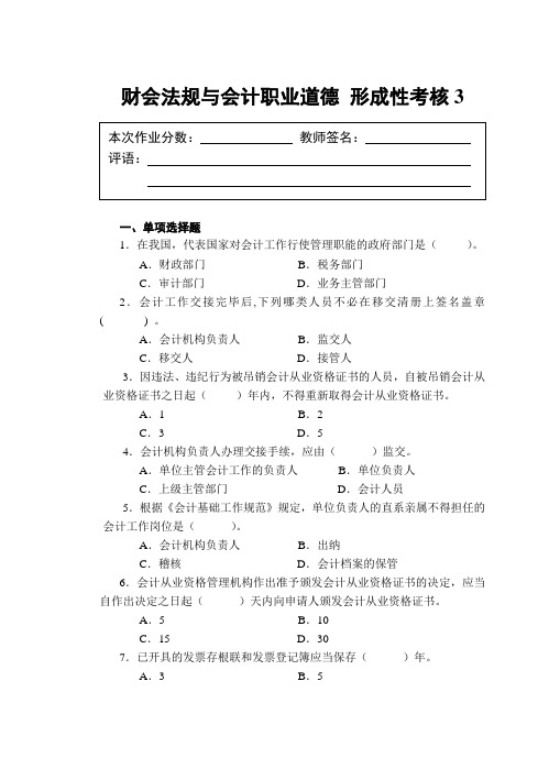 财会法规与会计职业道德形考考核作业(三)[1]