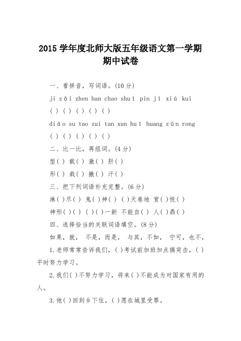 2015学年度北师大版五年级语文第一学期期中试卷