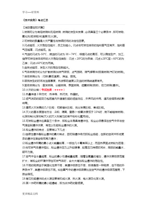 最新一级注册消防工程师《技术实务》必考考点总结
