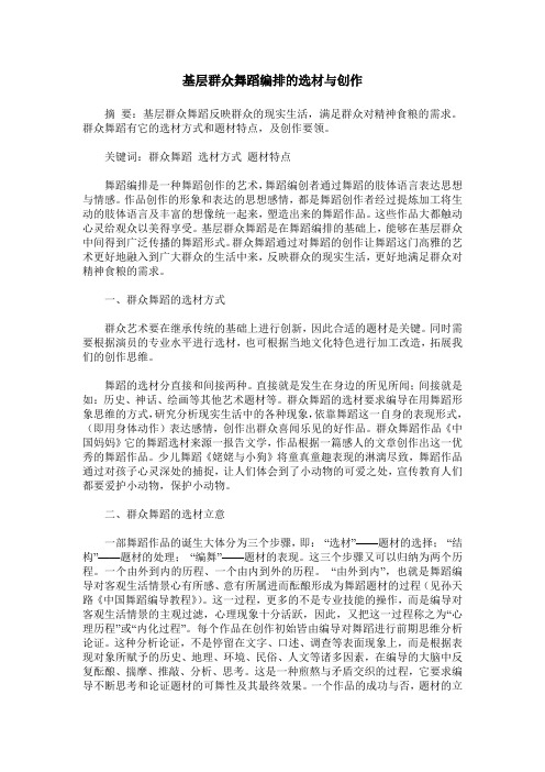 基层群众舞蹈编排的选材与创作