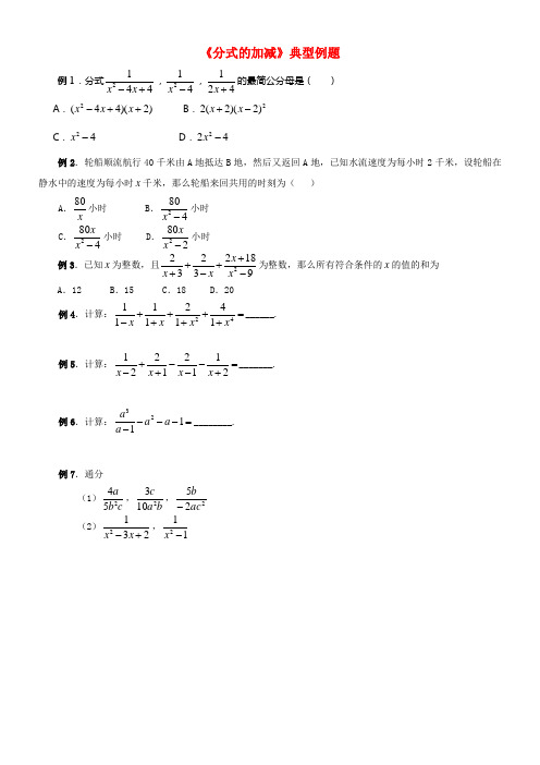 八年级数学下册10_3分式的加减分式的加减典型例题1素