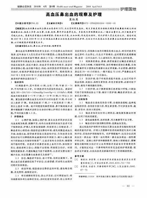 高血压鼻出血的观察及护理