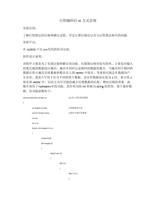 行程编码实验报告