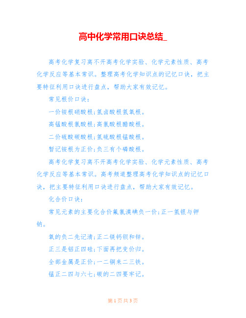高中化学常用口诀总结_
