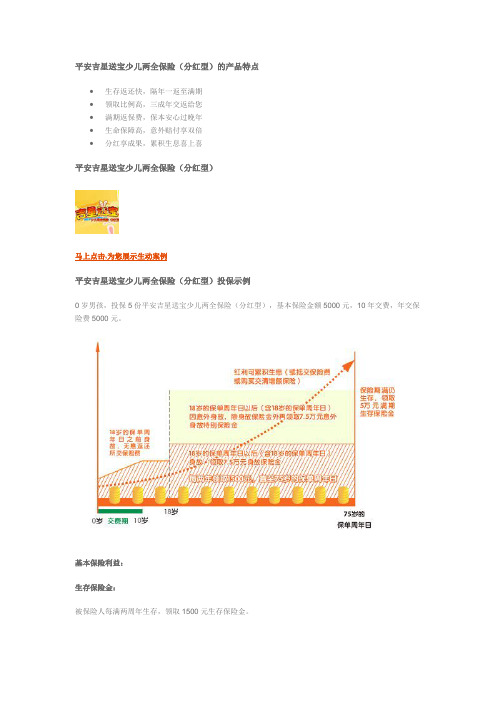 平安吉星送宝少儿两全保险(分红型)