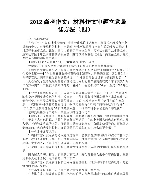 2012高考作文：材料作文审题立意最佳方法(四)