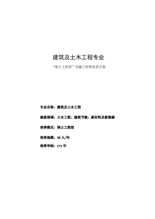 建筑与土木工程专业硕士工程型卓越工程师培养方案
