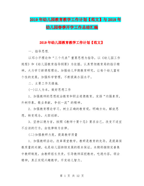 2019年幼儿园教育教学工作计划【范文】与2019年幼儿园春季开学工作总结汇编