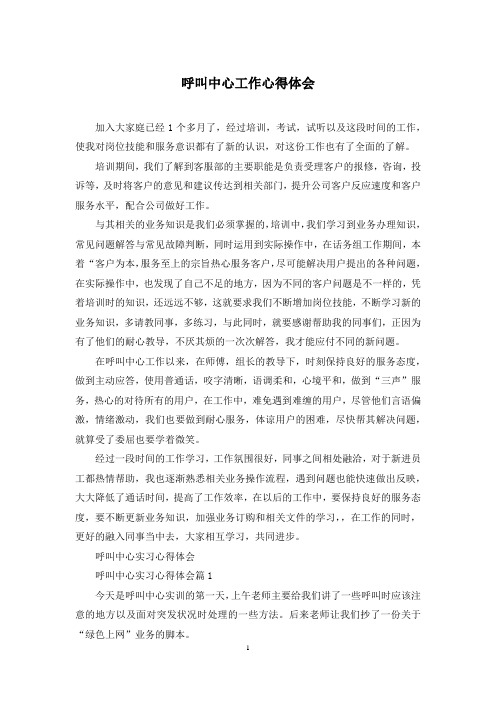 呼叫中心工作心得体会