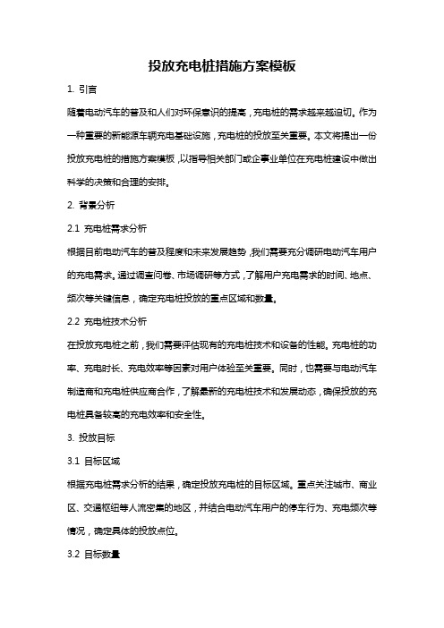 投放充电桩措施方案模板