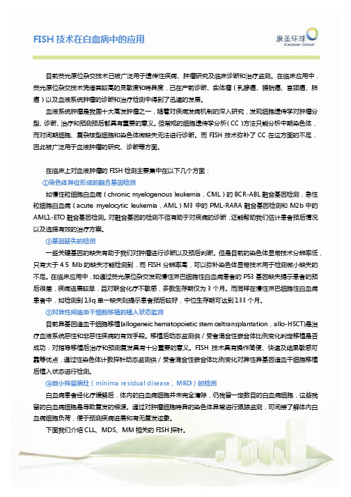 FISH技术在白血病中的应用~