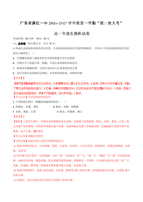 【全国百强校】广东省湛江市第一中学2016-2017学年高一上学期第二次大考生物试题解析(解析版)