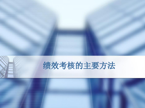绩效考核的主要方法
