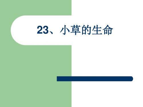 (课堂教学课件)小草的生命